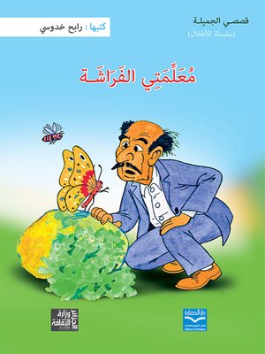cover image of معلمتي الفراشة